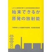 始末できるか原発の放射能-しろうと技術者が調べた放射性廃棄物処理技術