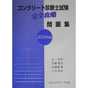 コンクリート診断士試験完全攻略問題集〈2004年版〉
