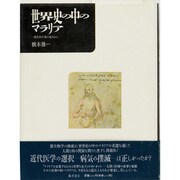 世界史の中のマラリア―微生物学者の視点から [単行本]