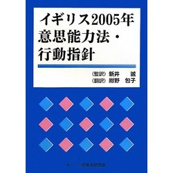 イギリス2005年意思能力法・行動指針 [単行本]