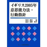 イギリス2005年意思能力法・行動指針 [単行本]
