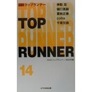 トップランナー〈VOL.14〉 [単行本]