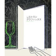 レストラングラフィックス [単行本]