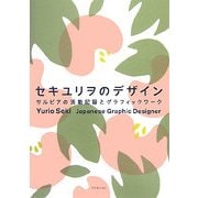 セキユリヲのデザイン―サルビアの活動記録とグラフィックワーク [単行本]