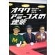 オタクアミーゴスの逆襲 [単行本]