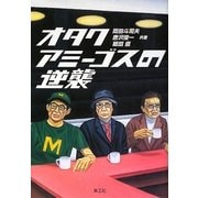 オタクアミーゴスの逆襲 [単行本]
