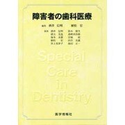 障害者の歯科医療 [単行本]