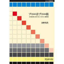 プロの音プロの技 [単行本]