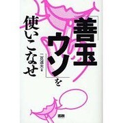 「善玉ウソ」を使いこなせ [単行本]