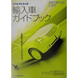 輸入車ガイドブック〈2004〉 [図鑑]