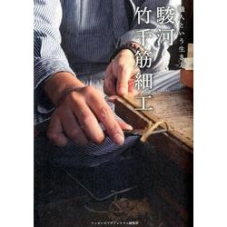 駿河竹千筋細工－職人という生き方 [単行本]
