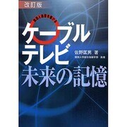 ケーブルテレビ・未来の記憶―放送と通信を駆ける 改訂版 [単行本]