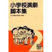 小学校演劇脚本集 2 [単行本]