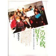 この学校、好き!―母と子で体験したスペシャル・スクール [単行本]