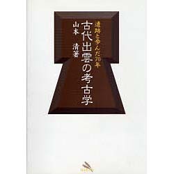 古代出雲の考古学―遺跡と歩んだ70年 [単行本]