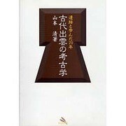 古代出雲の考古学―遺跡と歩んだ70年 [単行本]