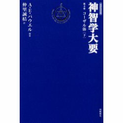 神智学大要 第4巻 改訳決定版（トランスヒマラヤ密教叢書） [単行本]