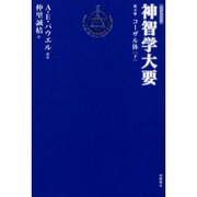 神智学大要 第4巻 改訳決定版（トランスヒマラヤ密教叢書） [単行本]