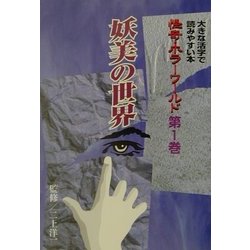 怪奇・ホラーワールド [全集叢書]