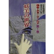 怪奇・ホラーワールド [全集叢書]