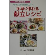 手早く作れる献立レシピ―ササッとできて美味しい!(SERIES食彩生活) [全集叢書]