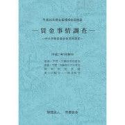 賃金事情調査 中央労働委員会事務局調査―平成20年賃金事情等総合調査 [単行本]