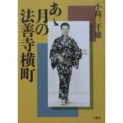 あゝ月の法善寺横町 [単行本]