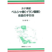 カナ表記ペルシャ語(イラン国語)会話の手引き [単行本]