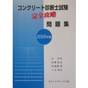 コンクリート診断士試験完全攻略問題集〈2005年版〉
