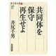 共同体を保守再生せよ(発言者双書〈7〉) [全集叢書]