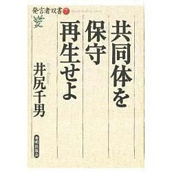共同体を保守再生せよ(発言者双書〈7〉) [全集叢書]