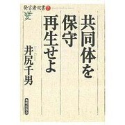 共同体を保守再生せよ(発言者双書〈7〉) [全集叢書]