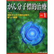 がん分子標的治療