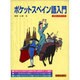 ポケットスペイン語入門