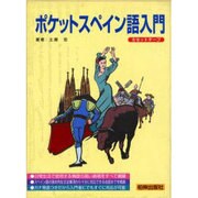 ポケットスペイン語入門