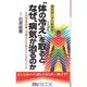 "体の冷え"(水分過多)を取るとなぜ、病気が治るのか―病気知らずの新発見 どの体質改善・治療法にもあきたらなかった人へ(マイ・ブック) [新書]