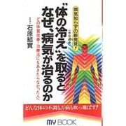 "体の冷え"(水分過多)を取るとなぜ、病気が治るのか―病気知らずの新発見 どの体質改善・治療法にもあきたらなかった人へ(マイ・ブック) [新書]