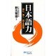 日本語力―読む、書く、話す実戦帳(マイ・ブック) [新書]