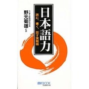日本語力―読む、書く、話す実戦帳(マイ・ブック) [新書]