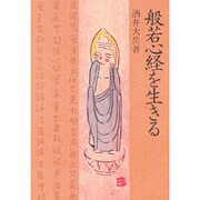 般若心経を生きる [単行本]