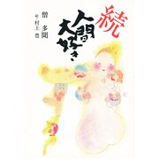 続・人間大好き [単行本]