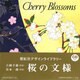 桜の文様 [単行本]