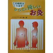 からだに優しいお灸―この病気はこう治す! [新書]