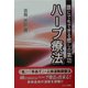 ハープ療法―誰にでもできる癒しの気功 [新書]