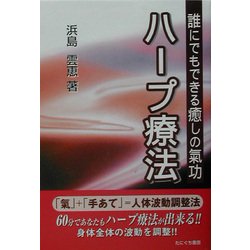 ハープ療法―誰にでもできる癒しの気功 [新書]