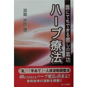 ハープ療法―誰にでもできる癒しの気功 [新書]