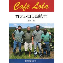 カフェ・ロラ四銃士 [単行本]