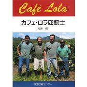 カフェ・ロラ四銃士 [単行本]