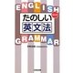 たのしい英文法 改訂版 [単行本]