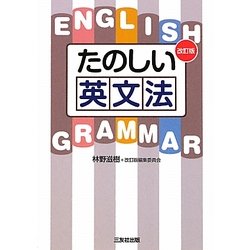 たのしい英文法 改訂版 [単行本]
